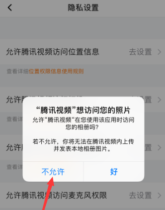 腾讯视频怎么允许访问相册权限 腾讯视频允许访问相册权限的方法